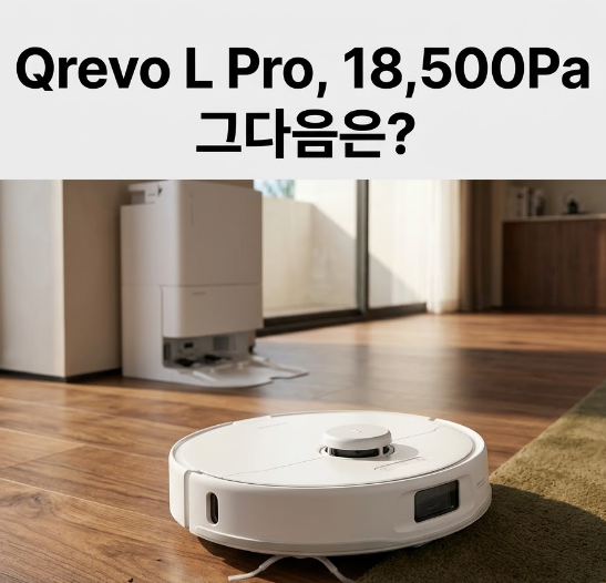 로보락 Qrevo L Pro 618000원 18500Pa보다 이 기능 보고 마음 굳혔다