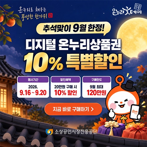 2026 추석 온누리상품권 환급행사 총정리 전통시장 장보고 최대 2만원 돌려받는 방법