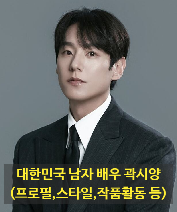 대한민국 남자 배우 곽시양(프로필,스타일,작품활동 등)