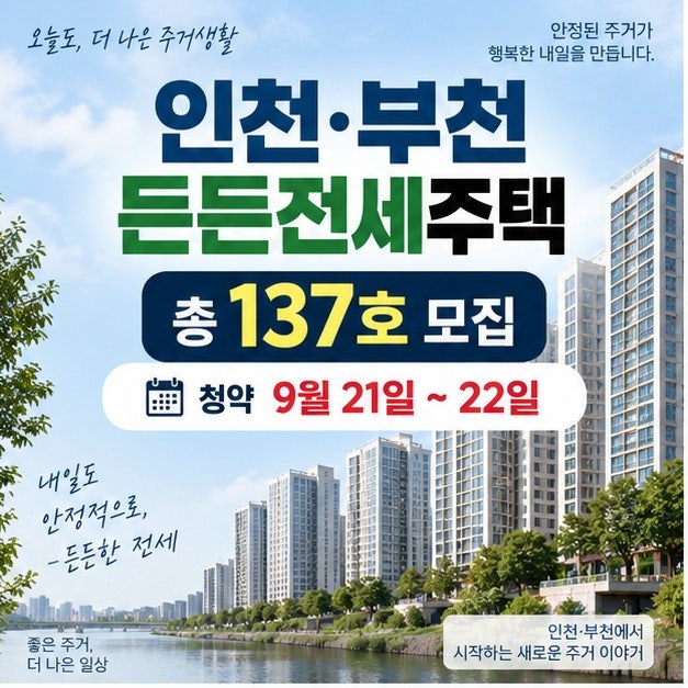 인천 부천 LH 든든전세주택 137호 모집｜가격·자격조건·청약방법 총정리