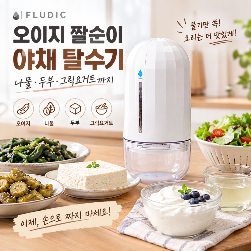 명절 나물반찬 필수템? 플루딕 오이지 짤순이｜나물·두부 물기제거