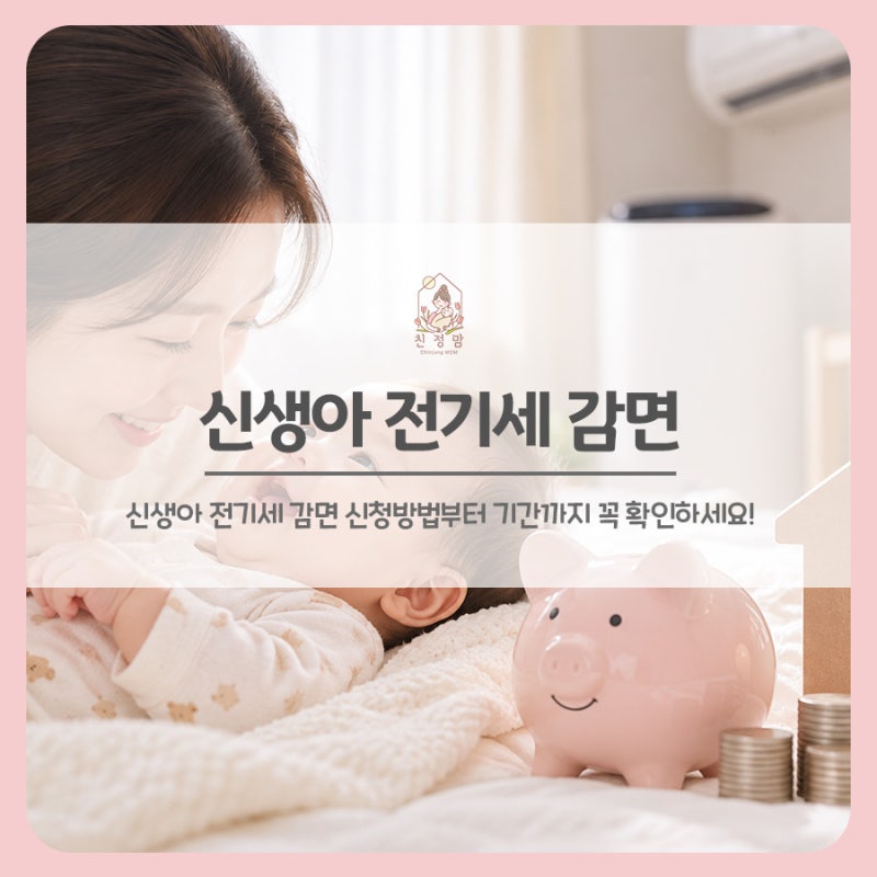 신생아 전기세 감면 신청방법부터 기간까지, 이사할 때 재신청도 꼭 확인하세요!