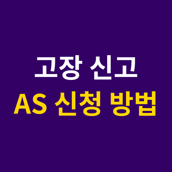 삼성전자 서비스센터 출장 AS 신청 방법 및 접수 절차