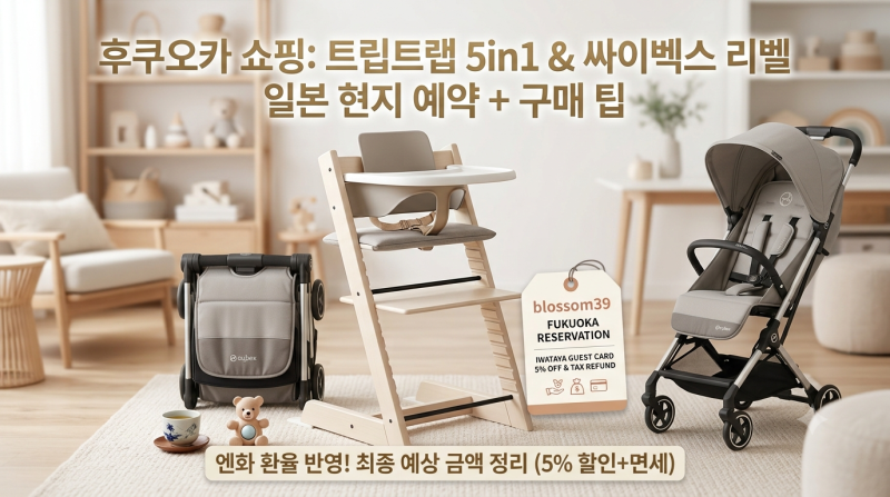 [후쿠오카 태교여행] 후쿠오카 트립트랩 예약 & 싸이벡스 리베르 사전 예약 방법 + 최종 견적 ....