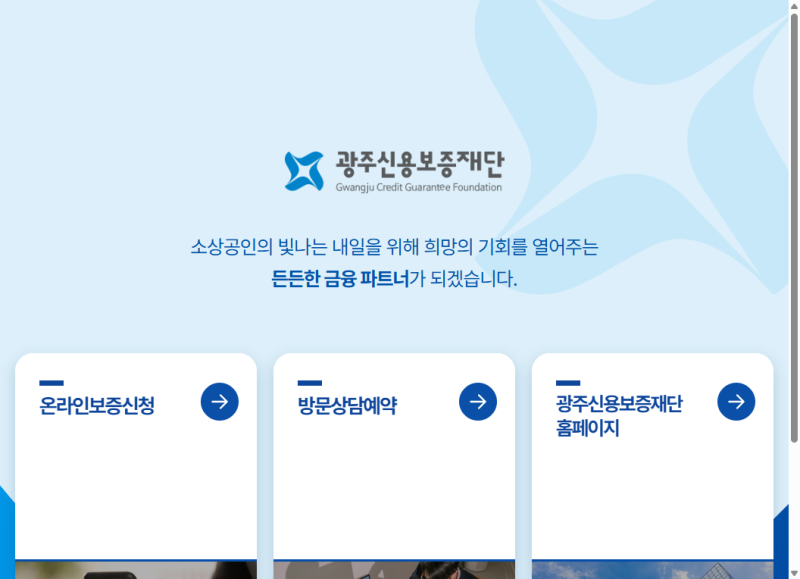 광주신용보증재단 홈페이지 바로가기 주소와 보증 이용절차