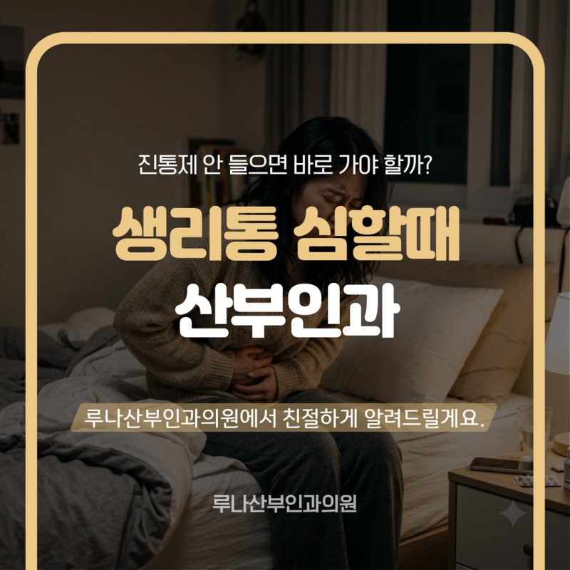 생리통 심할때 산부인과, 진통제 안 들으면 바로 가야 할까?