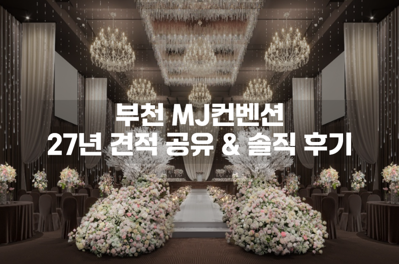부천 소사 웨딩홀 MJ컨벤션 홀투어 후기(계약 X / 27년 견적 공유 O)