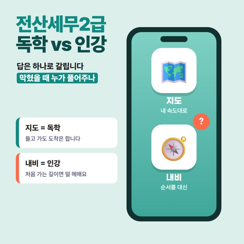 전산세무2급 비전공자 독학 vs 인강, 고르는 기준 3가지