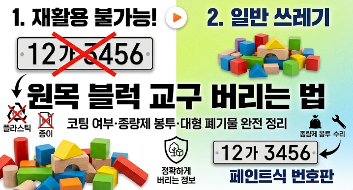 원목 블럭 장난감 버리는 법: 나무 재질 분리배출 기준부터 종량제·불연성 마대 배출 팁