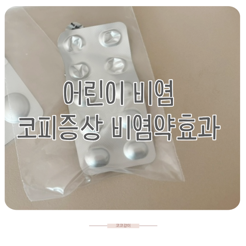 어린이 비염 코피 증상, 비염약 스프레이 처방 효과