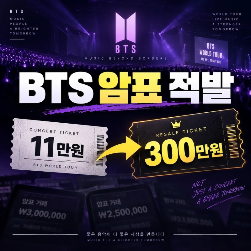 BTS 콘서트 암표 적발, 11만원 티켓이 300만원? 암표상 구속 사건 정리