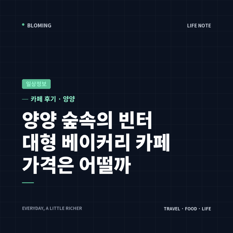 양양 대형 베이커리 카페 숲속의 빈터, 가격은 어떨까