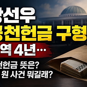 강선우 공천헌금 구형 징역 4년 공천헌금 뜻 김경 1억 원 사건 뭐길래?