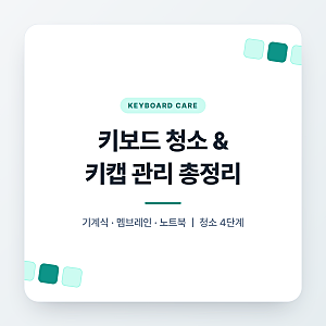 키보드 청소하는 방법, 키캡 세척부터 기계식·노트북 관리까지