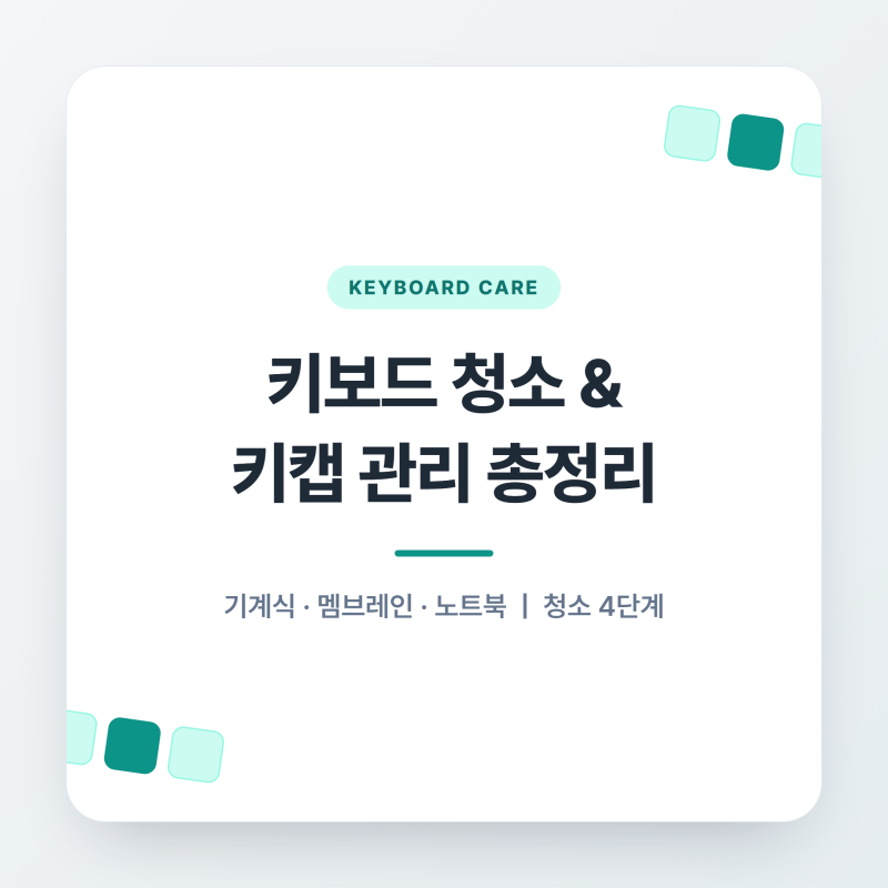 키보드 청소하는 방법, 키캡 세척부터 기계식·노트북 관리까지