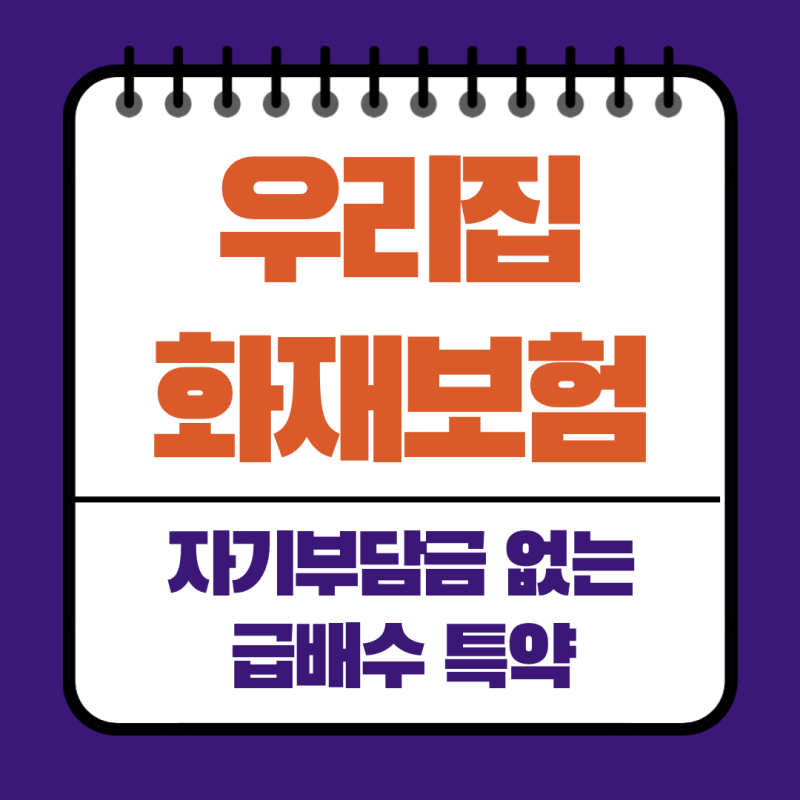 주택화재보험 우리집 누수 사고! 자기부담금 없는 급배수 특약과 아랫집 배상까지