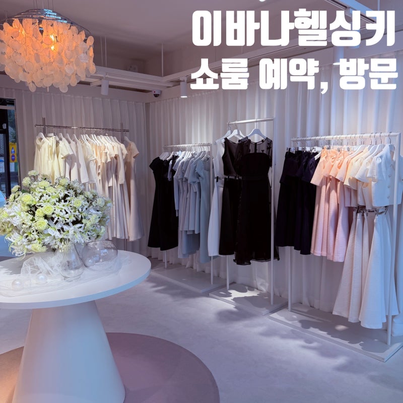 이바나헬싱키 매장 쇼룸 예약 방문 후기 2부 드레스 원피스 추천