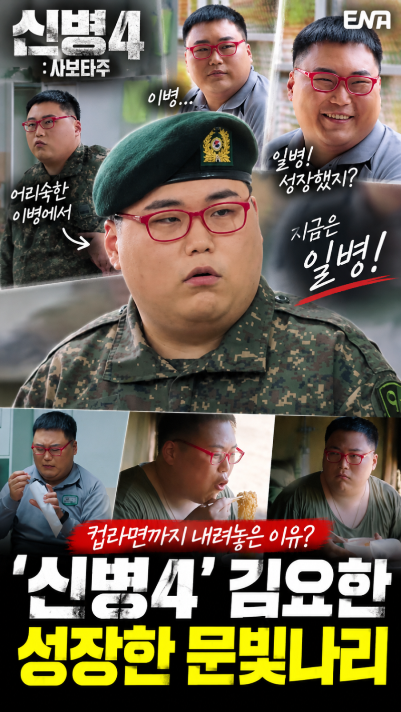 ‘신병4’ 김요한, 어느새 이병에서 일병으로…문빛나리 제대로 성장했다