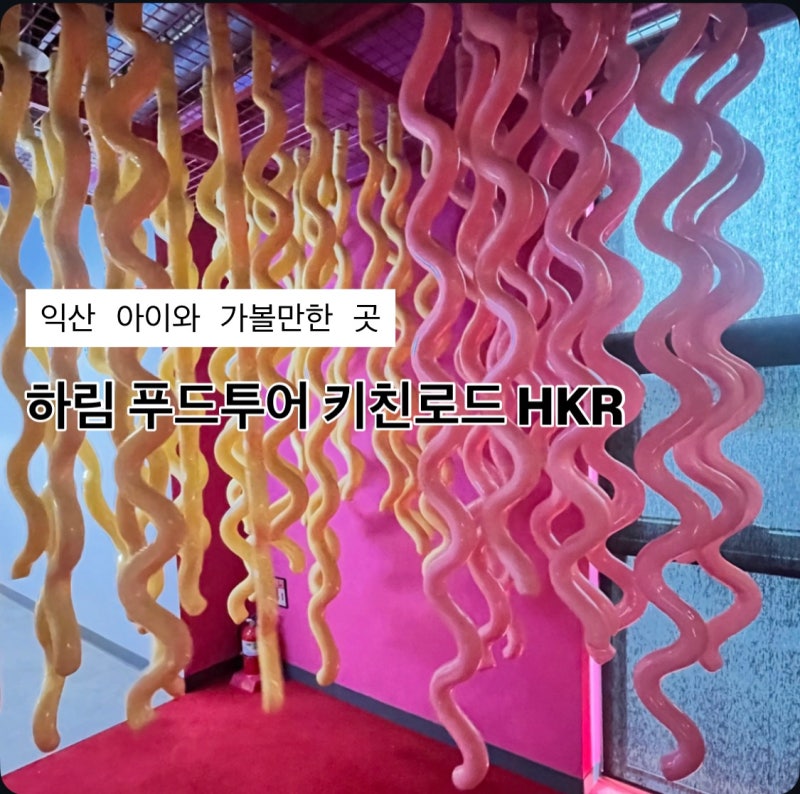익산 아이랑 가볼만한곳 하림 미식로드 hkr 키친로드 예약방법 후기