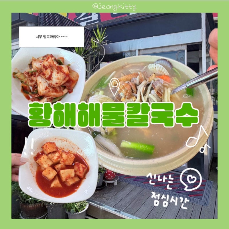 을왕리 칼국수 맛집 단체 외식 황해해물칼국수 내돈내산