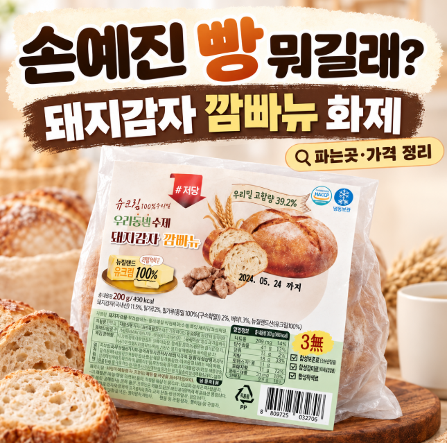 손예진 빵 뭐길래? 냉부해 돼지감자 깜빠뉴 품절, 파는곳·먹는법 총정리