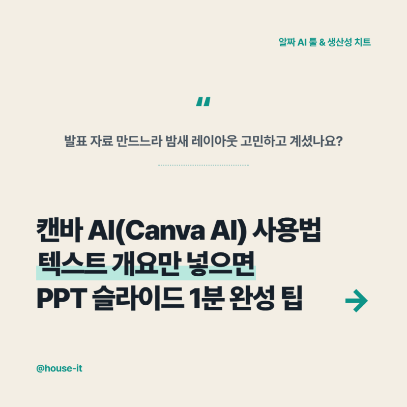 캔바 AI(Canva AI) 사용법과 템플릿 제작 팁 — 텍스트 개요로 PPT 슬라이드 완성하는 법