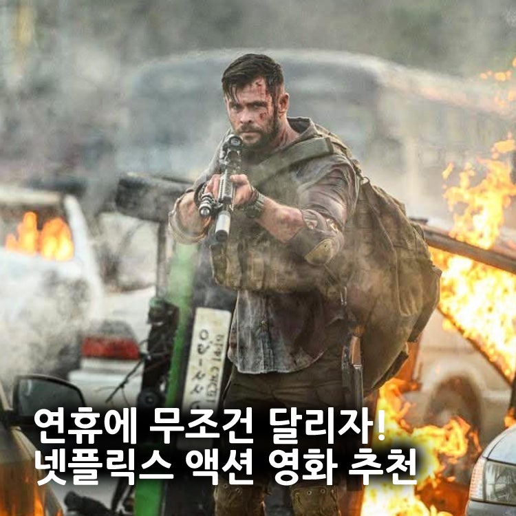 연휴엔 화끈하게 액션으로 달리자, 넷플릭스 액션 영화 추천 5선
