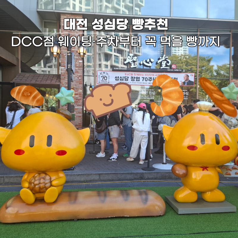 대전 성심당 빵추천｜DCC점 웨이팅·주차부터 꼭 먹을 빵까지