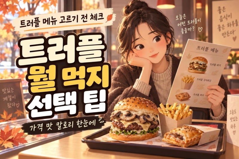 버거킹 트러플 머쉬룸 신메뉴 총정리: 가격·칼로리·맛 선택 전에 꼭 볼 포인트