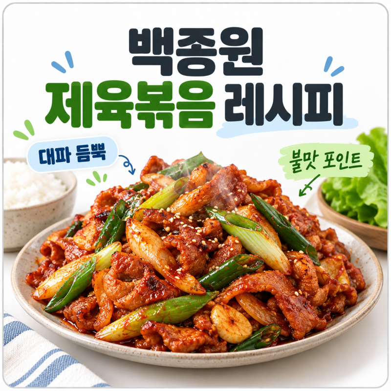 백종원 제육볶음 레시피 삼겹살 대파 듬뿍 넣어 만드는 법