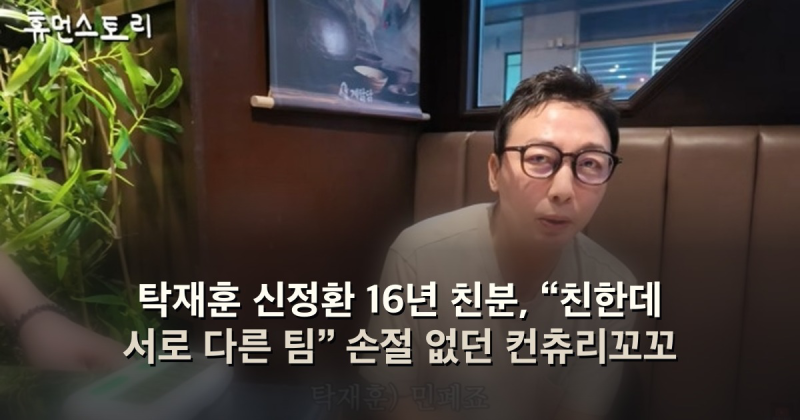 탁재훈 신정환 16년 친분, “친한데 서로 다른 팀” 손절 없던 컨츄리꼬꼬