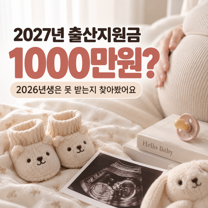 2027년 출산지원금 1000만원? 2026년생은 못 받는지 찾아봤어요