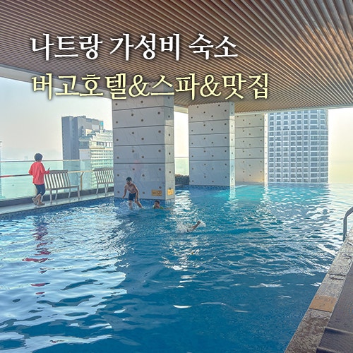 나트랑 버고호텔 시내 가성비 숙소 스파 추천