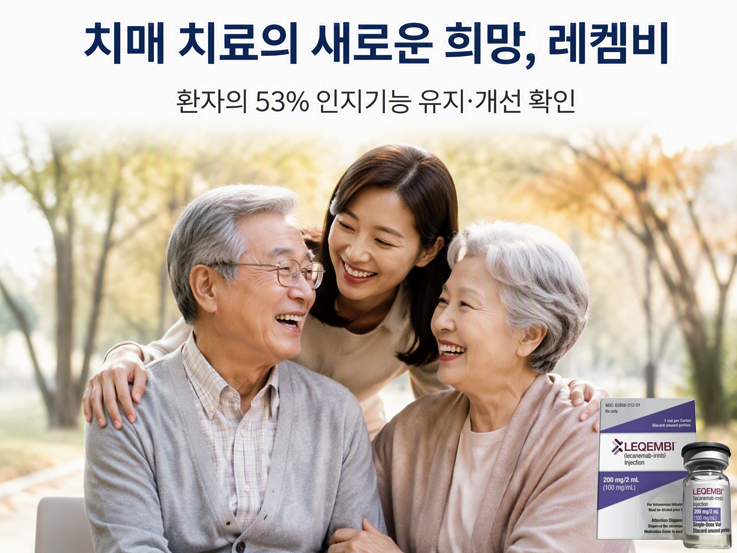 치매(알츠하이머) 신약 레켐비 효과 및 비용! 고려대 구로병원 레켐비 53% 회복의 진실