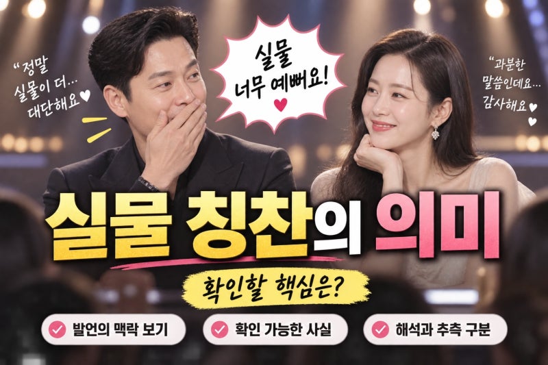 이서진, 손예진 실물 극찬, 실제 발언의 의미와 확인할 점