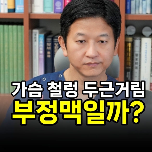 가슴 두근거림, 심장 철렁 내려앉는 느낌은 설마 부정맥인가요