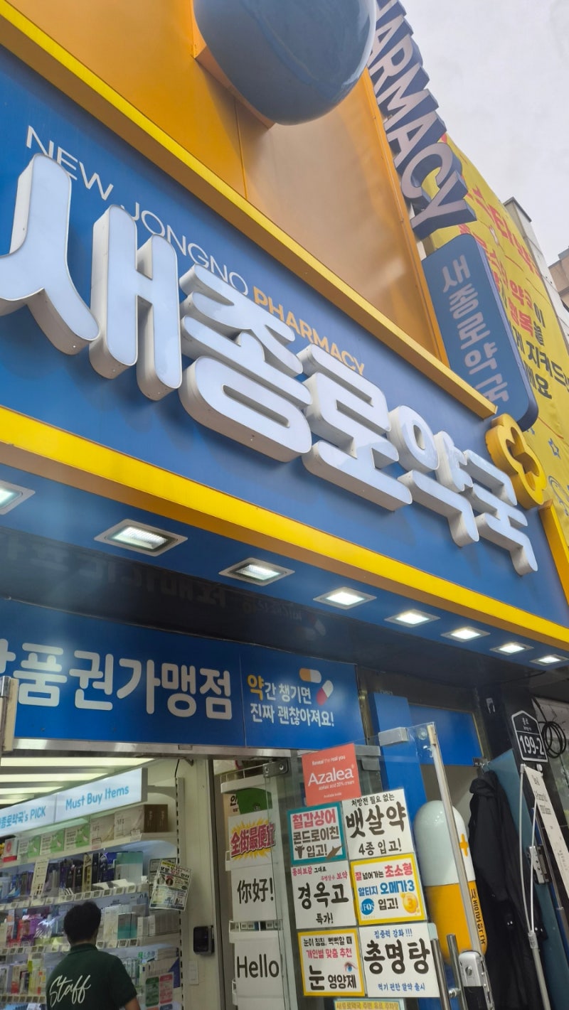 종로5가약국 카드형 온누리상품권 10% 할인받은 약국 가격 후기