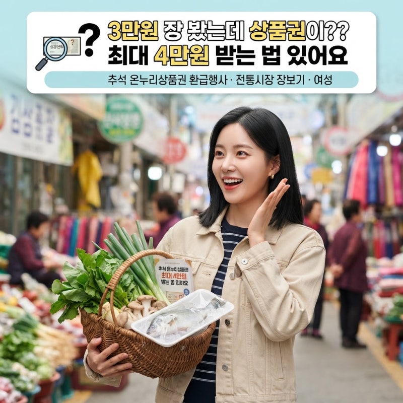 3만원어치 장 봤더니 돌려받은 온누리상품권 환급행사, 최대 4만원 놓치는 사람들