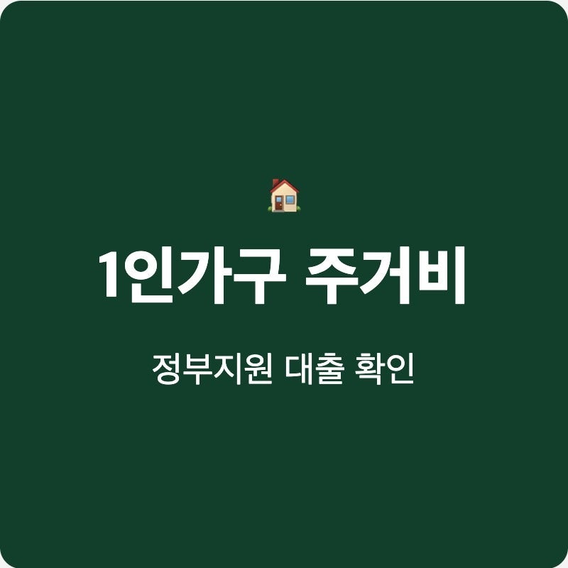 1인가구 정부지원 주거비 대출 조건 신청 전에 확인할 핵심 기준