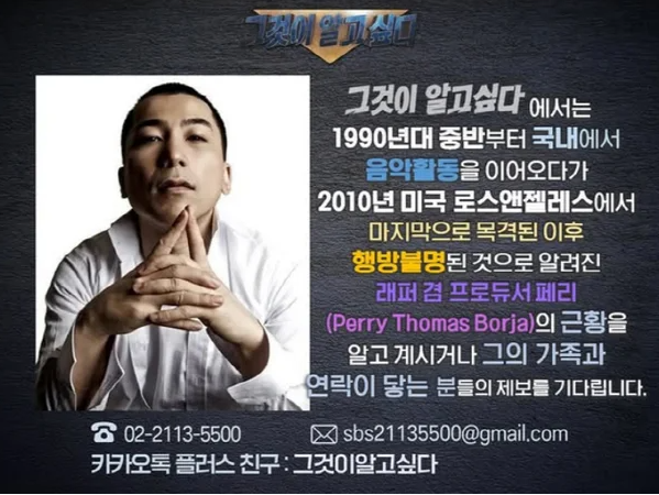 YG 래퍼 페리 실종 사건 총정리｜2010년 LA 마지막 목격·조카 제보·그것이 알고 싶다 추적