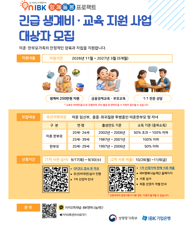 미혼 한부모라면 생계비 250만원 지원받을 수 있습니다｜2026 IBK 함께돌봄 프로젝트 신청방법