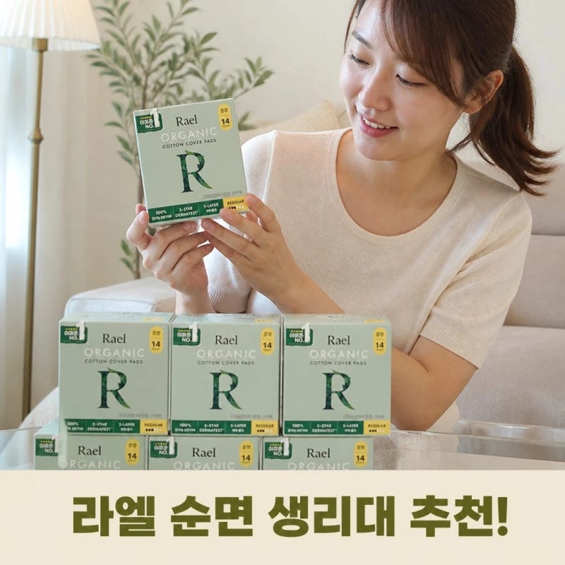 라엘 유기농 순면커버 생리대 중형 12팩 솔직 추천 정보