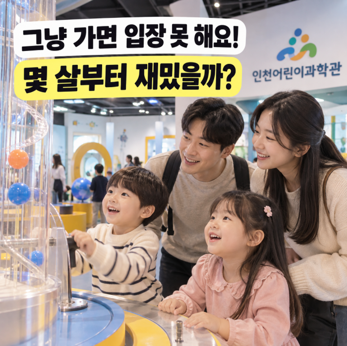 인천 아이랑 가볼만한곳 인천어린이과학관, 몇 살부터 좋을까? 예약·입장료·주차 총정리