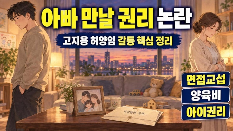 <b>고지용</b> 허양임 면접교섭 갈등, 아빠 만날 권리 논란과 <b>양육비</b> 쟁점 ....