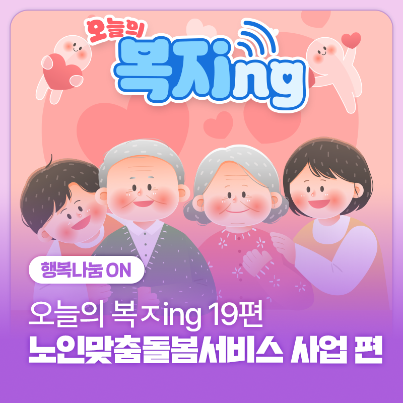 어르신의 건강한 일상과 노후를 위해, 필요한 돌봄을 맞춤형으로! l 오늘의 복ㅈing ⑲ 노인맞....
