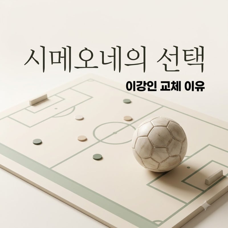 시메오네 이강인 교체 이유 공개, 전술적 선택이었던 진짜 배경