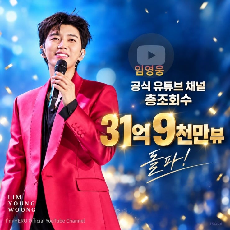 임영웅 공식 유튜브 총조회수 31억9천만뷰 돌파 또 한 번 기록을 쓰는 임영웅