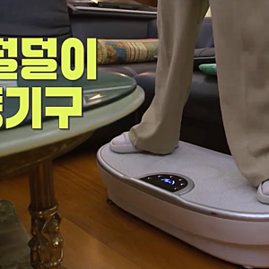 편스토랑 심수봉 덜덜이 운동기구 화제, 이고진 바디슬리머 완전정리
