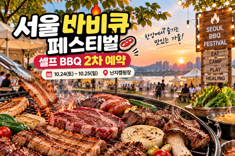 2026 서울 바비큐 페스티벌｜난지캠핑장 셀프 BBQ 예약·가격·주차 총정리