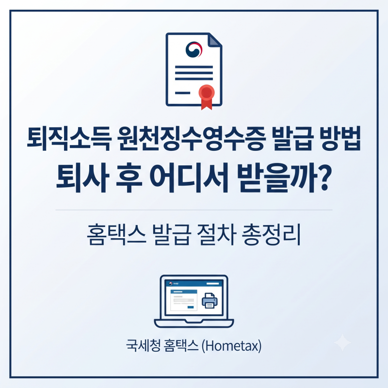 퇴직소득 원천징수영수증 발급 방법｜퇴사 후 어디서 받을까